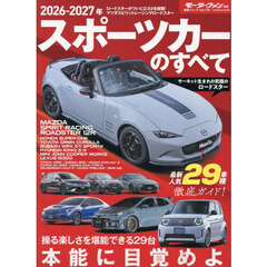 ’２６－２７　スポーツカーのすべて