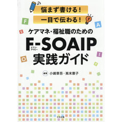 ケアマネ・福祉職のためのＦ－ＳＯＡＩＰ実践ガイド　悩まず書ける！一目で伝わる！