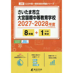 さいたま市立大宮国際中等教育学校　８年間
