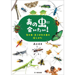 あの虫に会いたい！旬の虫・あこがれの虫の探しかた