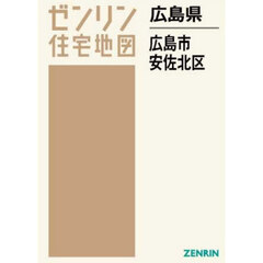 広島県　広島市　安佐北区