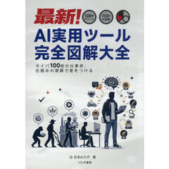 最新！ＡＩ実用ツール完全図解大全