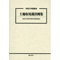土地収用裁決例集　令和６年度裁決