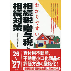 わかりやすい相続税・贈与税と相続対策　’２６～’２７年版