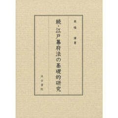 江戸幕府法の基礎的研究　続