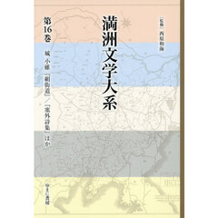 満洲文学大系　第１６巻　城小碓『絹街道』／『塞外詩集』ほか