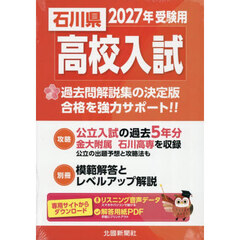 ’２７　石川県高校入試