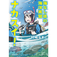 ナカスイ！　海なし県の海洋実習