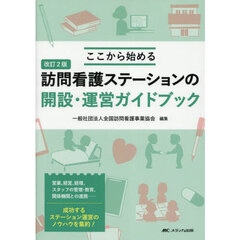 訪問看護ステーションの開設・運営ガイドブック　ここから始める　改訂２版