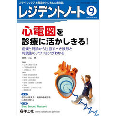 レジデントノート　プライマリケアと救急を中心とした総合誌　Ｖｏｌ．２８－Ｎｏ．９（２０２６－９）　心電図を診療に活かしきる！