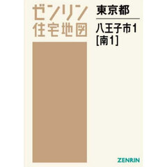 東京都　八王子市　１　南　１