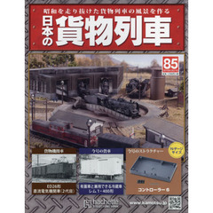 日本の貨物列車全国版　2015年5月27日号