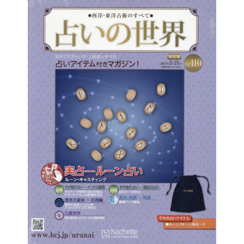 占いの世界改訂版 2024年2月21日号 通販｜セブンネットショッピング