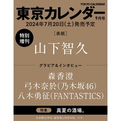 東京カレンダー 2024年9月号　特別増刊