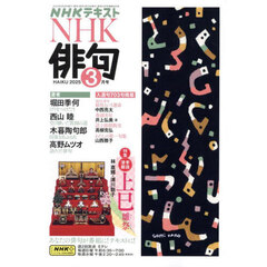ＮＨＫ　俳句　2025年3月号