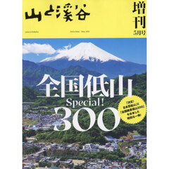 全国低山スペシャル３００　2025年5月号