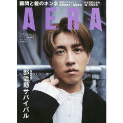 AERA (アエラ)　2025年5月19日号【表紙：村上信五（SUPER EIGHT）】