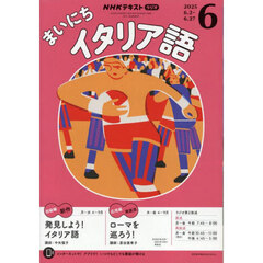 ＮＨＫラジオ　まいにちイタリア語　2025年6月号