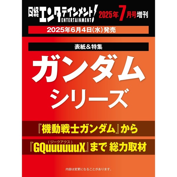 日経エンタテインメント! 2025年7月号増刊 通販｜セブンネット