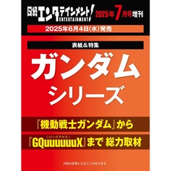 日経エンタテインメント!　2025年7月号増刊