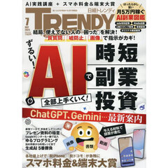 日経トレンディ　2025年7月号
