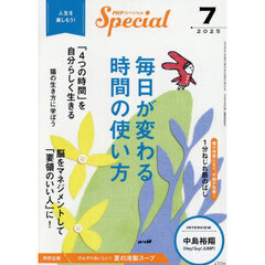 ＰＨＰスペシャル　2025年7月号