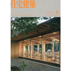 住宅建築　2025年8月号