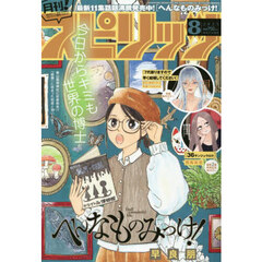 月刊！スピリッツ　2025年8月号