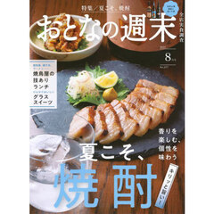 おとなの週末　2025年8月号