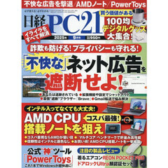 日経ＰＣ２１　2025年9月号