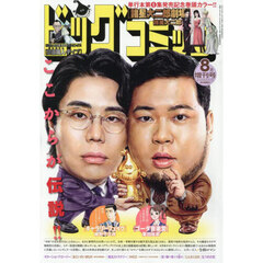 ビッグコミック増刊　2025年8月号