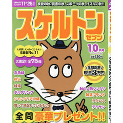 スケルトンセブン　2025年10月号
