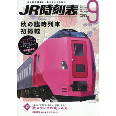 ＪＲ時刻表　2025年9月号