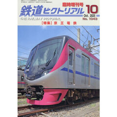 京王電鉄　2025年10月号