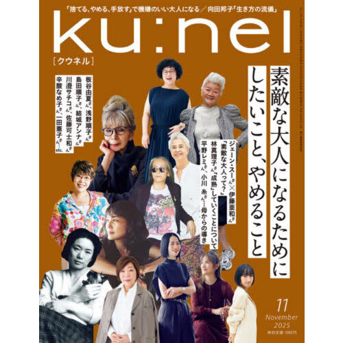 ku：nel（クウネル） 2025年11月号 通販｜セブンネットショッピング