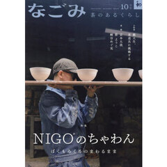 なごみ　2025年10月号