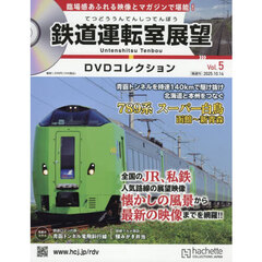 鉄道運転室展望ＤＶＤコレクション全国版　2025年10月14日号
