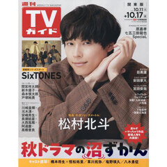 週刊ＴＶガイド（関東版）　2025年10月17日号