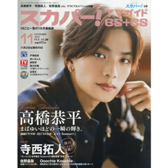 スカパー！ＴＶガイドＢＳ＋ＣＳ　2025年11月号