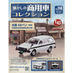 懐かしの商用車コレクション　2025年11月12日号