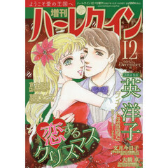 増刊ハーレクイン１２号　2025年12月号