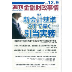 週刊金融財政事情　2025年12月9日号