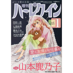 増刊ハーレクイン１号　2026年1月号