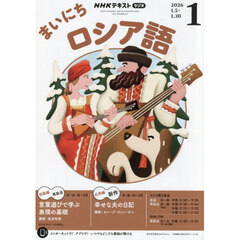 ＮＨＫラジオ　まいにちロシア語　2026年1月号