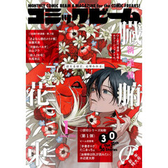 コミックビーム　2026年1月号