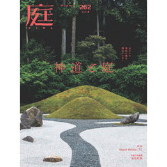 庭　2026年2月号