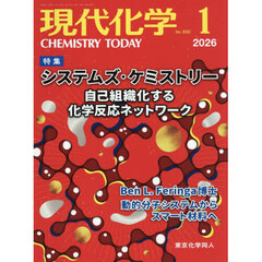 現代化学　2026年1月号