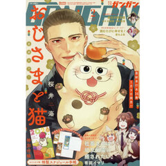 少年ＧＡＮＧＡＮ（ガンガン）　2026年2月号