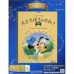 ディズニーＧＢコレクション全国版　2026年1月14日号