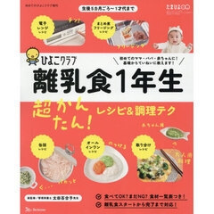 初めてのひよこクラブ増刊　離乳食１年生超かんたん！レシピ＆調理テク　2026年2月号